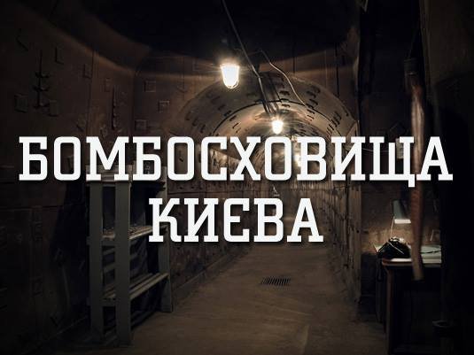 Міська влада знайшла для киян 526 укриттів