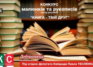 В місцевих школах ДВРЗ стартує конкурс малюнків та рукописів «Книга – твій друг»